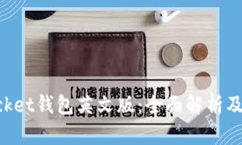 TokenPocket钱包英文版：全面解析及使用指南