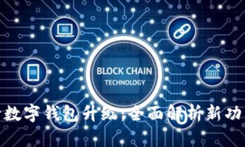 微众银行数字钱包升级：全面解析新功能与优势