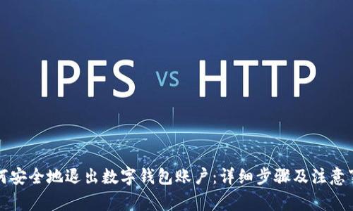 如何安全地退出数字钱包账户：详细步骤及注意事项