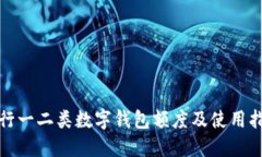 建行一二类数字钱包额度