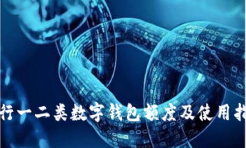 建行一二类数字钱包额度及使用指南