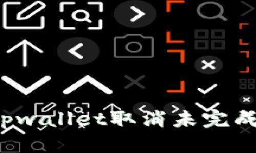 思考的

优质如何在tpwallet取消未完成的买币订单？