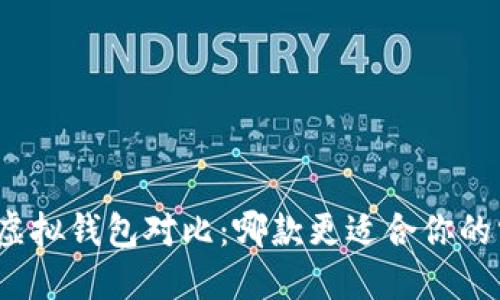 数字虚拟钱包对比：哪款更适合你的需求？