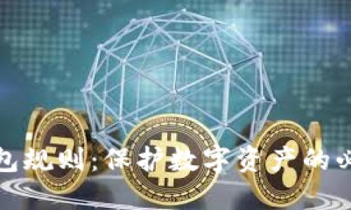 加密钱包规则：保护数字资产的必备知识