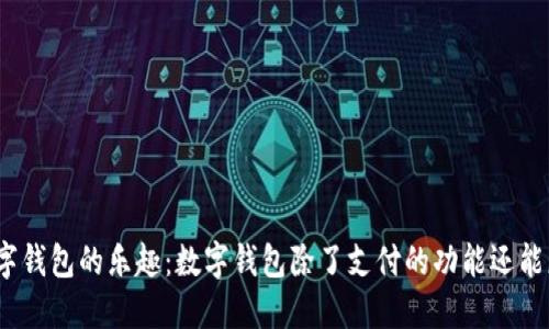 探索数字钱包的乐趣：数字钱包除了支付的功能还能怎么玩？