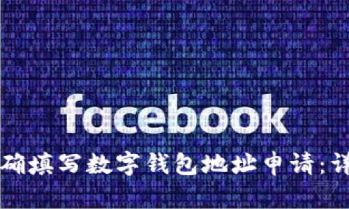 如何正确填写数字钱包地址申请：详细指南