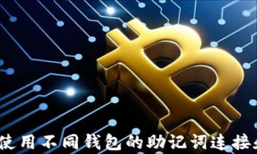
tpwallet：如何使用不同钱包的助记词连接和管理数字资产