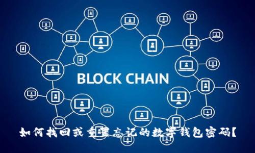 如何找回或重置忘记的数字钱包密码？