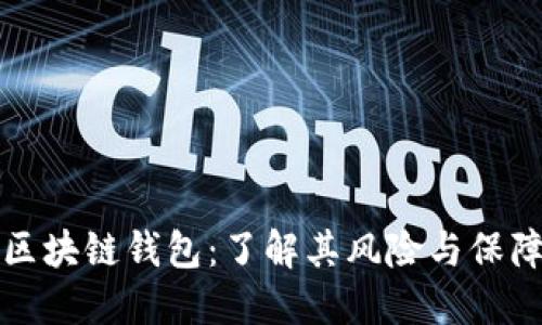 高仿区块链钱包：了解其风险与保障措施
