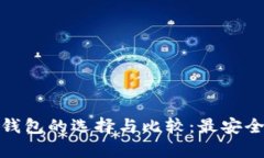 数字货币硬钱包的选择与