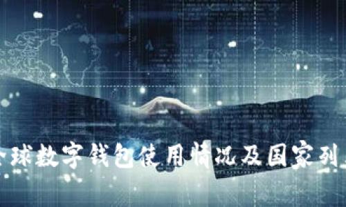 全球数字钱包使用情况及国家列表