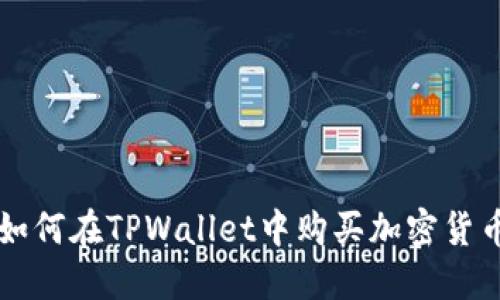 如何在TPWallet中购买加密货币