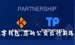 数字钱包，您的公交出行