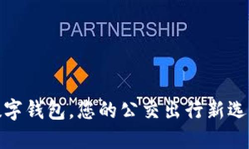 数字钱包，您的公交出行新选择