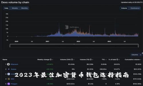 2023年最佳加密货币钱包选择指南