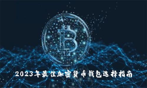 2023年最佳加密货币钱包选择指南