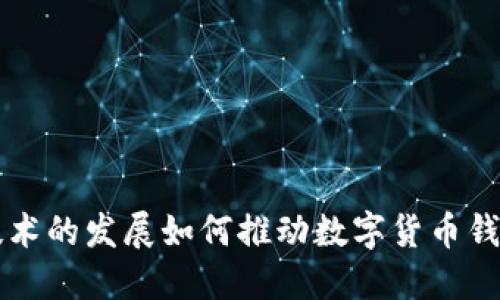 区块链技术的发展如何推动数字货币钱包的演变