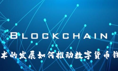 区块链技术的发展如何推动数字货币钱包的演变