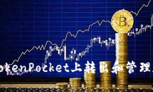 如何在TokenPocket上转出和管理数字货币