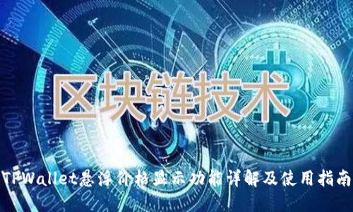 TPWallet悬浮价格显示功能详解及使用指南