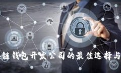 深圳区块链钱包开发公司