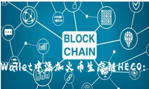 如何在TPWallet中添加火币生态链HECO: 完整指南