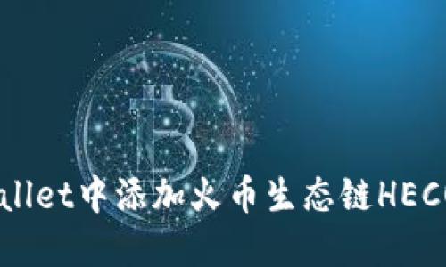 如何在TPWallet中添加火币生态链HECO: 完整指南