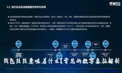 钱包鼓鼓意味着什么？常
