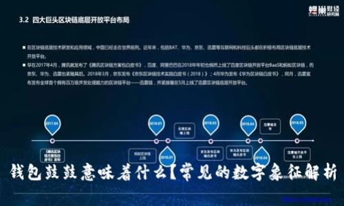 钱包鼓鼓意味着什么？常见的数字象征解析