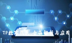 TP数字钱包：全面解析与应