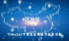 TPWallet下载及使用操作流程