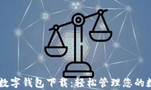 
VIPPay数字钱包下载：轻松管理您的数字资产