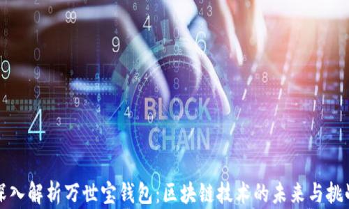 
深入解析万世宝钱包：区块链技术的未来与挑战