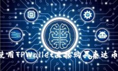 : 如何使用TPWallet直接购买