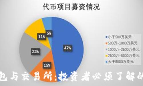   
区块链钱包与交易所：投资者必须了解的重要区别