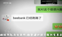   区块链钱包与交易所：投