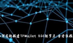 如何高效搭建TPWallet BSC链