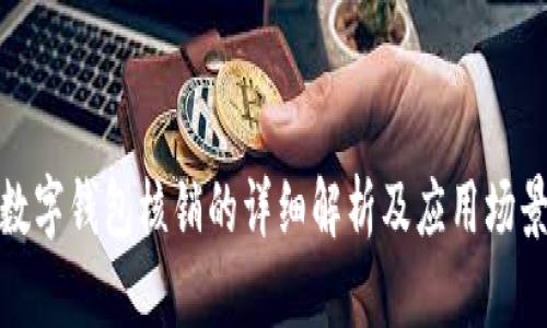 数字钱包核销的详细解析及应用场景