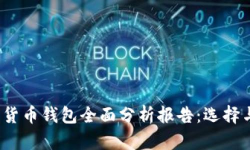 2023年数字货币钱包全面分析报告：选择与安全性讲解