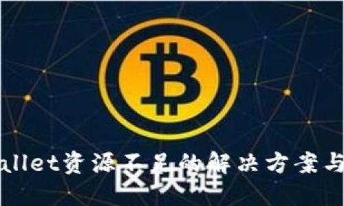 TPWallet资源不足的解决方案与指南