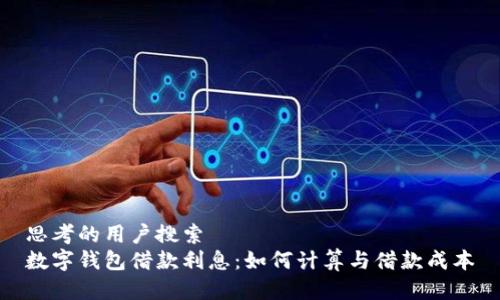 思考的用户搜索
数字钱包借款利息：如何计算与借款成本