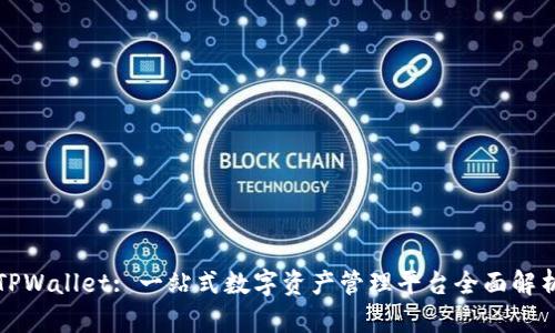 TPWallet: 一站式数字资产管理平台全面解析