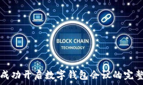   
如何成功开启数字钱包会议的完整指南