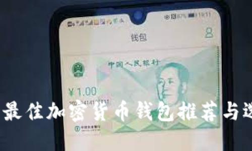 2023年最佳加密货币钱包推荐与选择指南