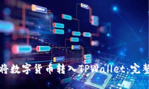 优质
如何将数字货币转入TPWallet：完整指南