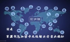 优质苹果钱包加密卡无效