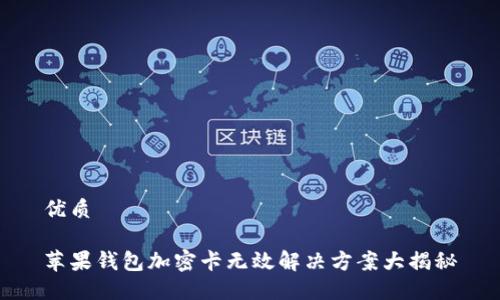 优质

苹果钱包加密卡无效解决方案大揭秘