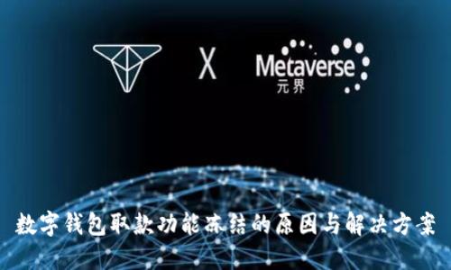 数字钱包取款功能冻结的原因与解决方案