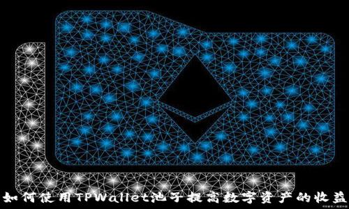   
如何使用TPWallet池子提高数字资产的收益