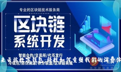 未来云端数字钱包：科技如何重塑我们的消费体验